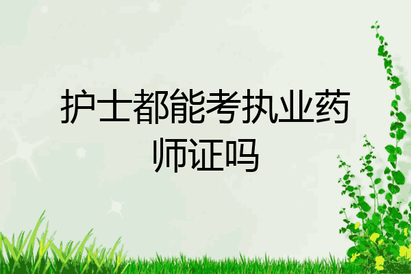 护士都能考执业药师证吗