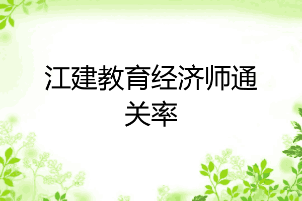 江建教育经济师通关率