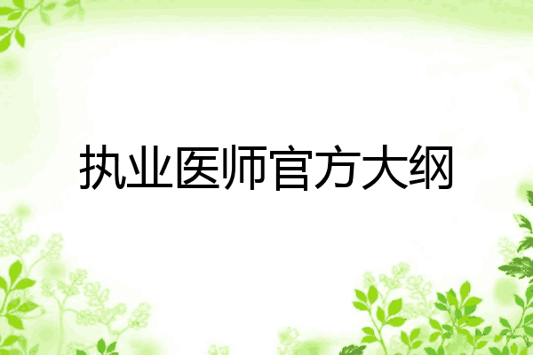执业医师官方大纲