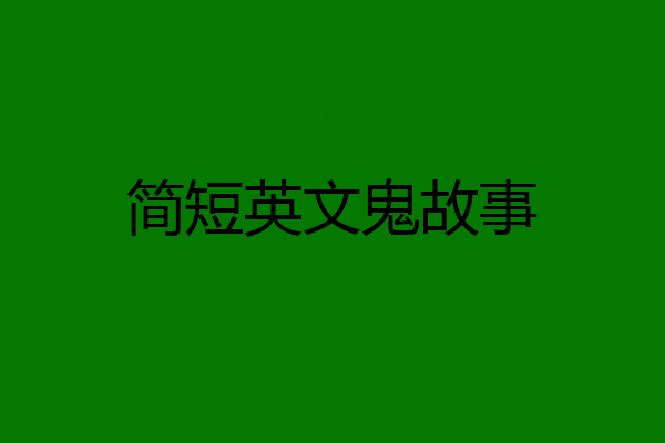 简短英文鬼故事