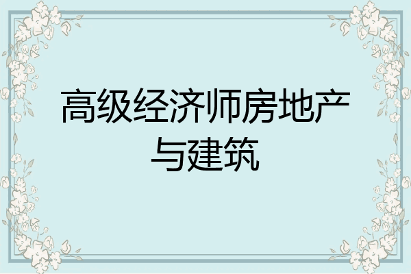 高级经济师房地产与建筑