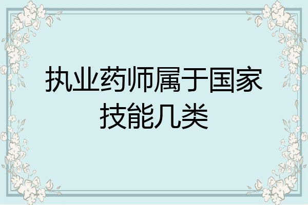 执业药师属于国家技能几类