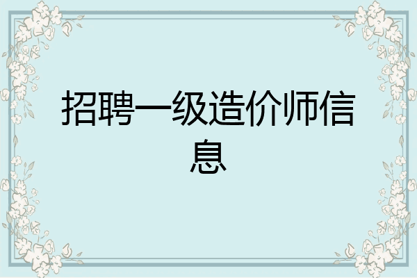 招聘一级造价师信息