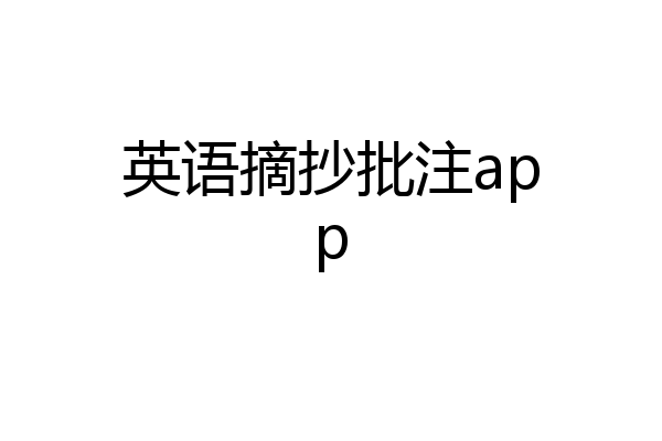 英语摘抄批注app