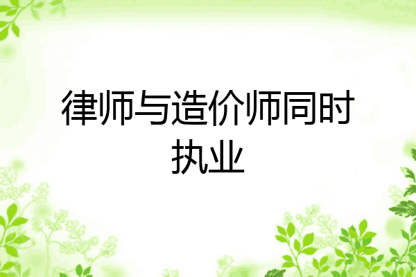 律师与造价师同时执业