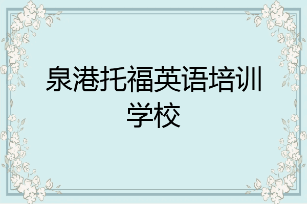 泉港托福英语培训学校