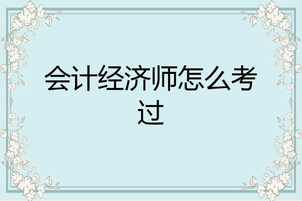 会计经济师怎么考过
