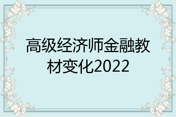 高级经济师金融教材变化2022