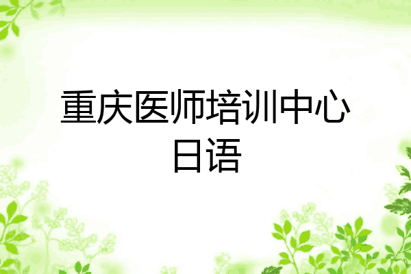 重庆医师培训中心日语