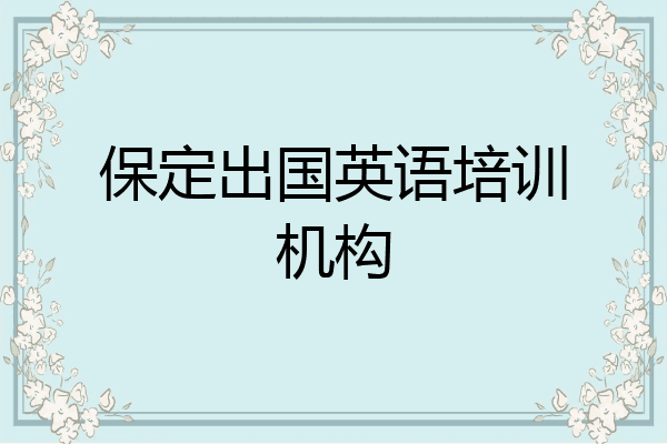 保定出国英语培训机构