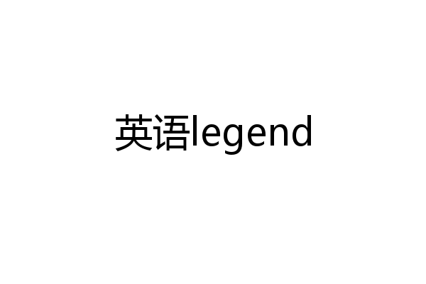英语legend
