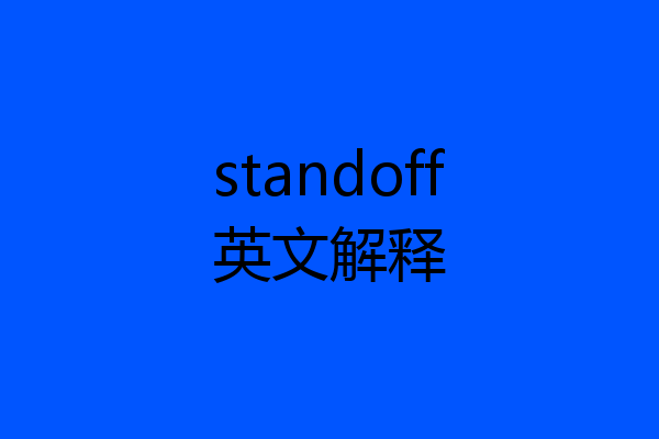 standoff英文解释