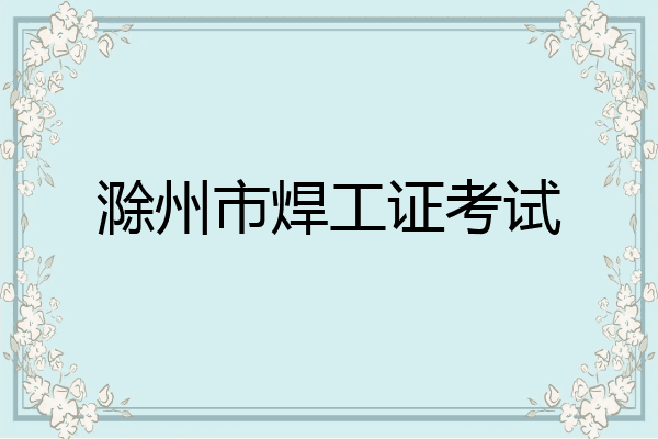 滁州市焊工证考试