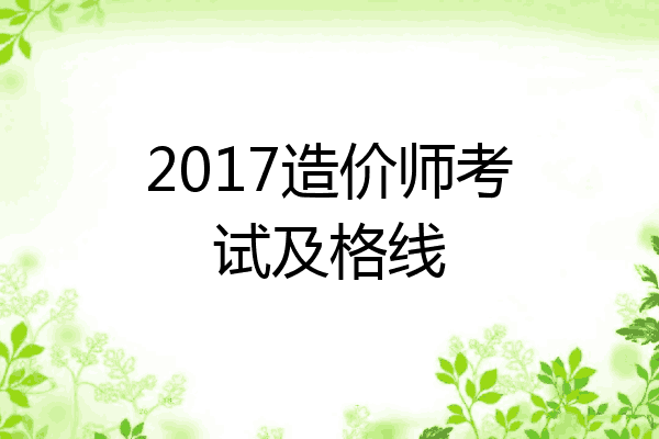 2017造价师考试及格线