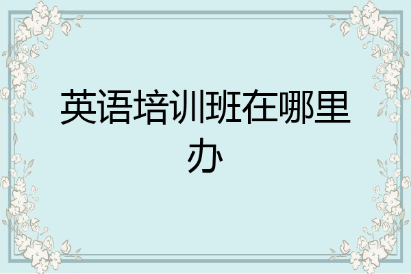 英语培训班在哪里办
