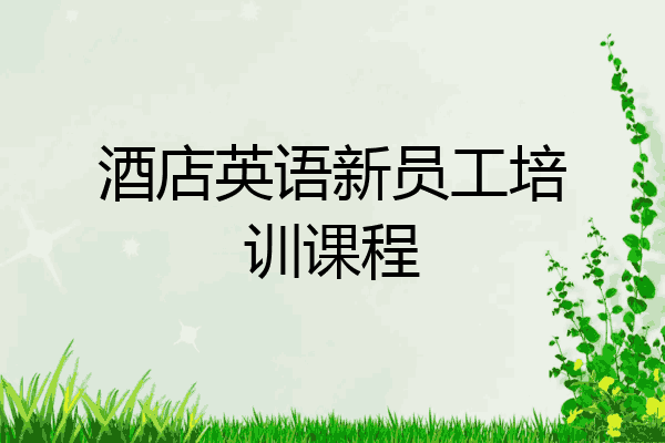 酒店英语新员工培训课程