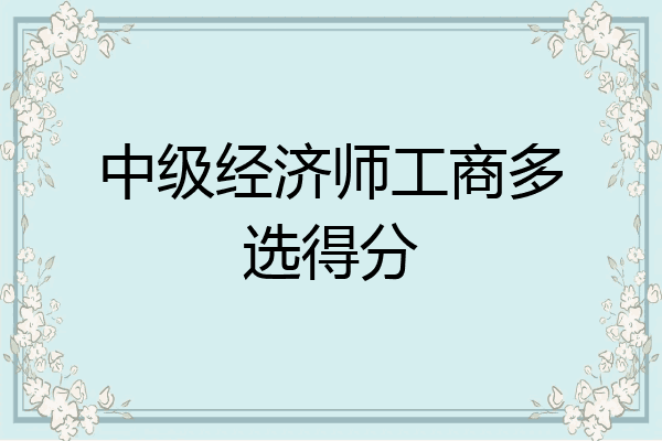 中级经济师工商多选得分