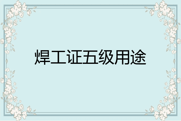 焊工证五级用途
