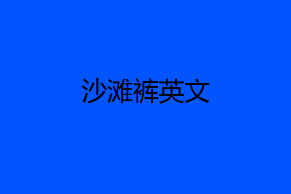 沙滩裤英文