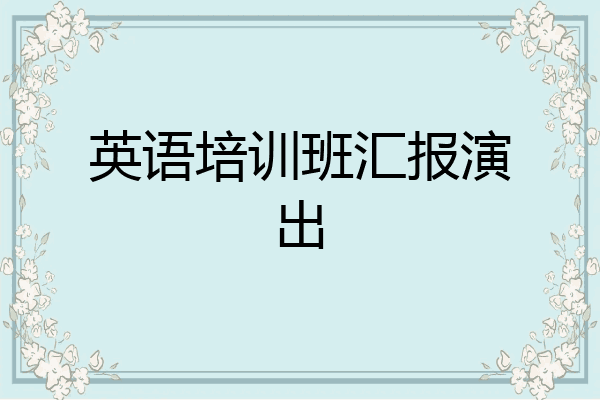 英语培训班汇报演出