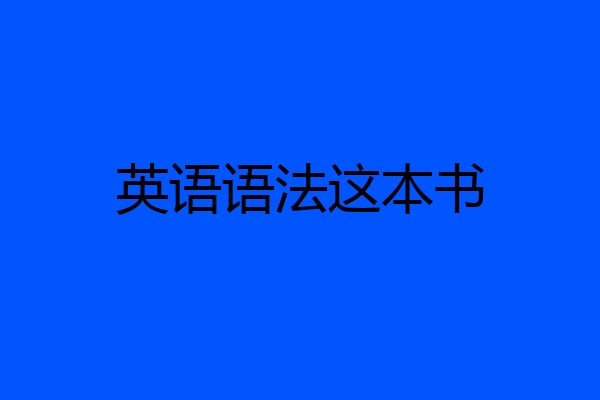 英语语法这本书