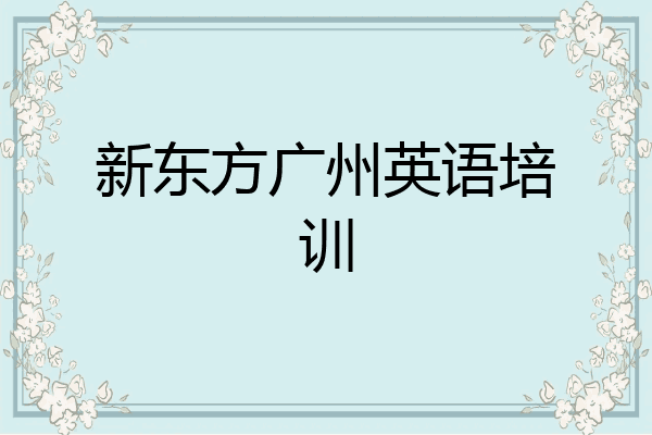 新东方广州英语培训