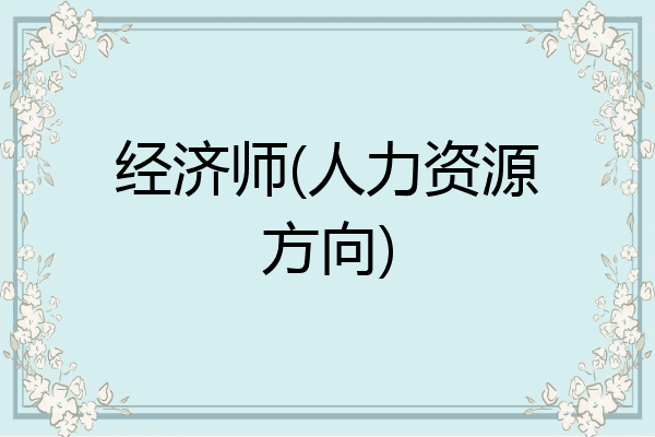 经济师(人力资源方向)