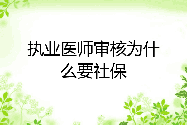 执业医师审核为什么要社保