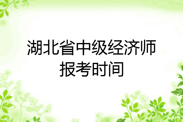 湖北省中级经济师报考时间