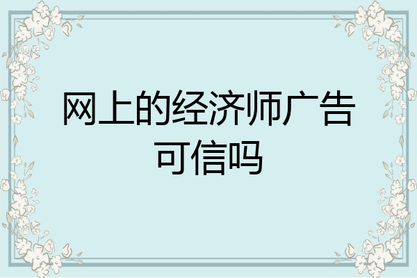 网上的经济师广告可信吗