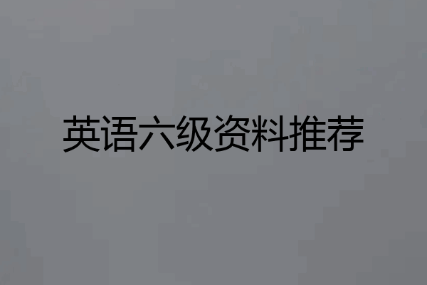 英语六级资料推荐