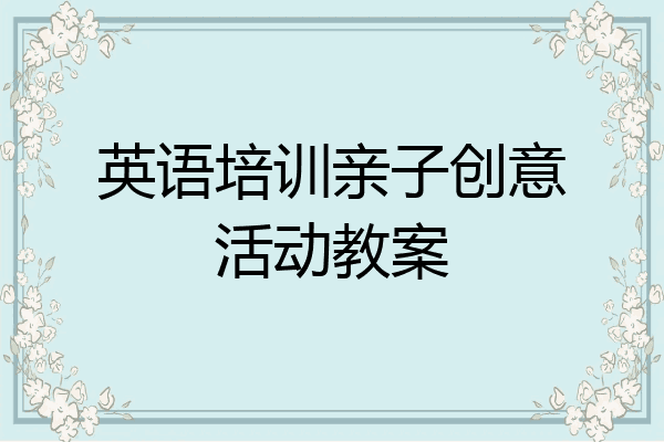 英语培训亲子创意活动教案