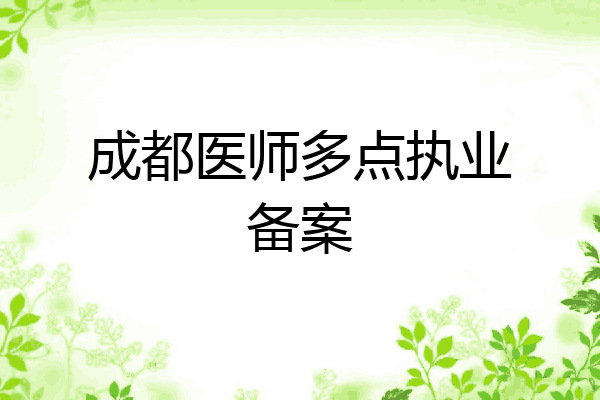 成都医师多点执业备案