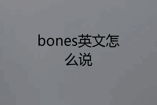 bones英文怎么说