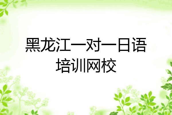黑龙江一对一日语培训网校