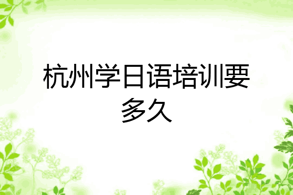 杭州学日语培训要多久