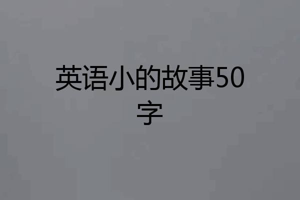 英语小的故事50字