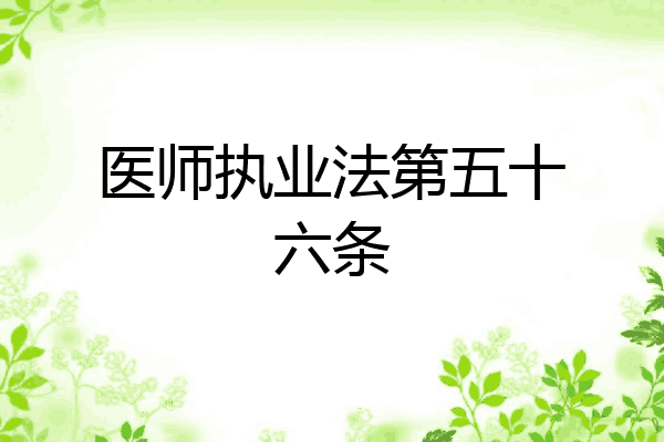 医师执业法第五十六条