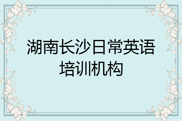 湖南长沙日常英语培训机构