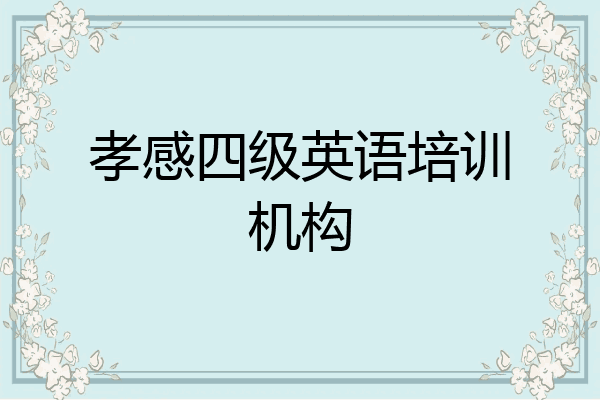 孝感四级英语培训机构