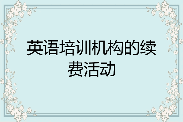 英语培训机构的续费活动