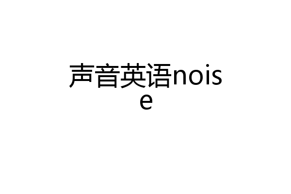 声音英语noise