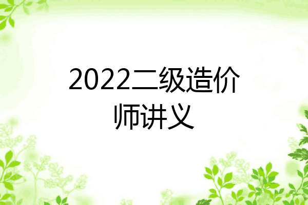 2022二级造价师讲义
