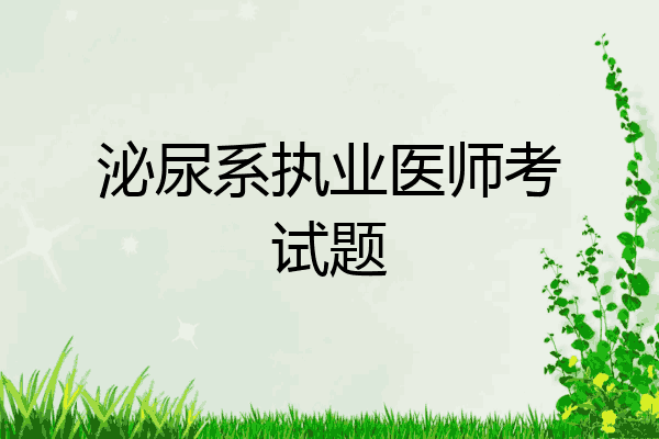 泌尿系执业医师考试题