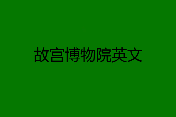故宫博物院英文
