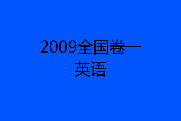 2009全国卷一英语