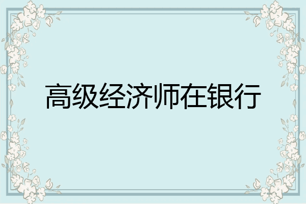 高级经济师在银行