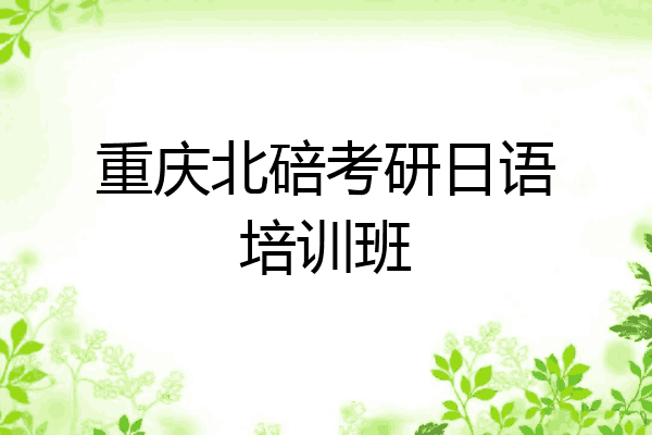 重庆北碚考研日语培训班