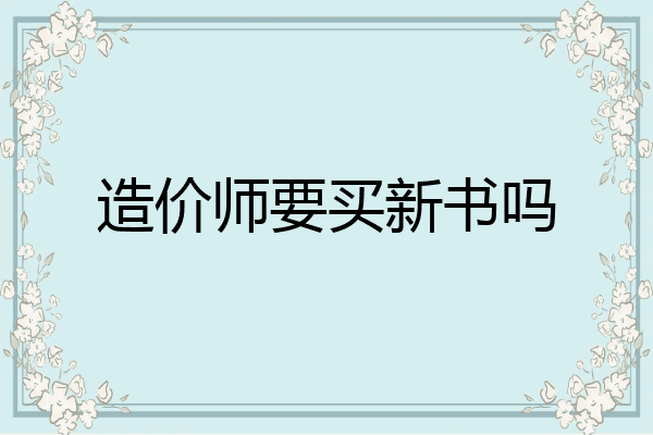 造价师要买新书吗