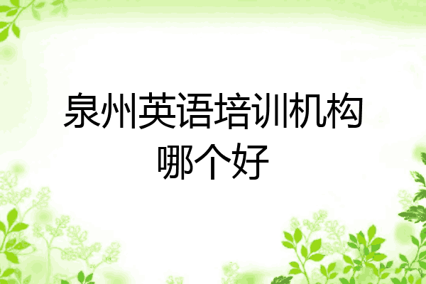 泉州英语培训机构哪个好